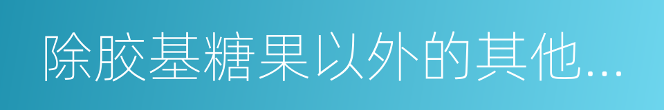 除胶基糖果以外的其他糖果的同义词