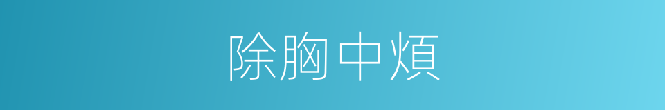 除胸中煩的同義詞
