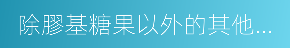 除膠基糖果以外的其他糖果的同義詞