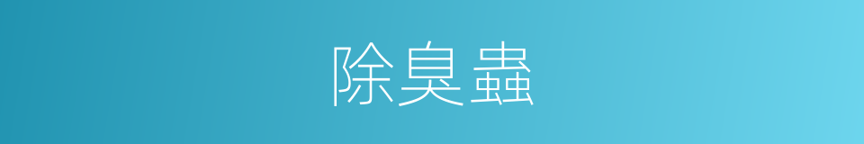 除臭蟲的同義詞