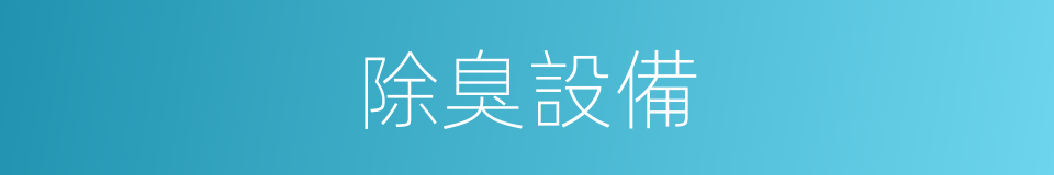 除臭設備的同義詞