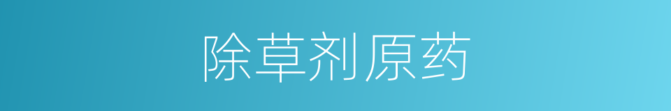 除草剂原药的同义词