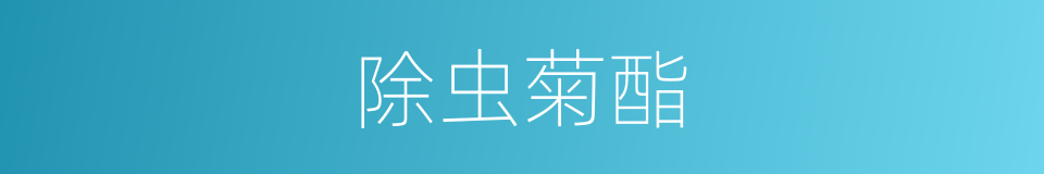 除虫菊酯的同义词