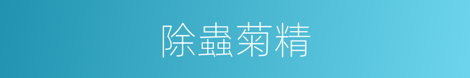 除蟲菊精的同義詞