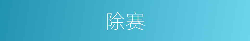 除赛的同义词