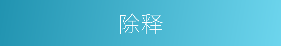 除释的意思