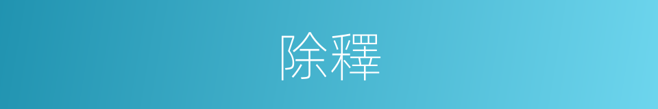 除釋的意思