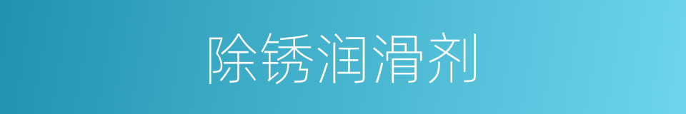 除锈润滑剂的同义词