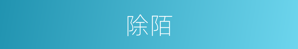 除陌的意思