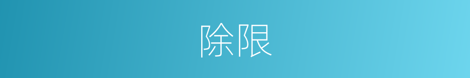 除限的同义词