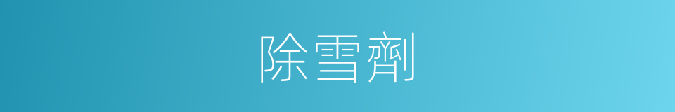 除雪劑的同義詞
