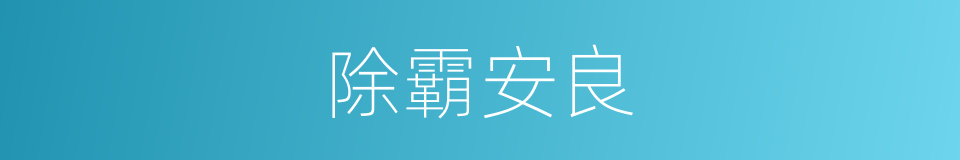 除霸安良的同义词