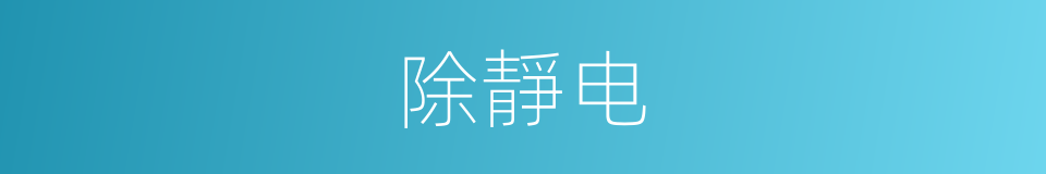 除靜电的同義詞