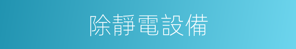 除靜電設備的同義詞