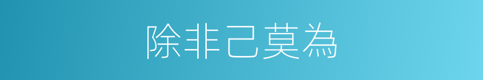 除非己莫為的同義詞