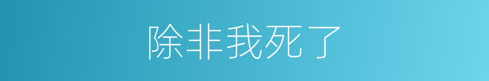 除非我死了的同义词