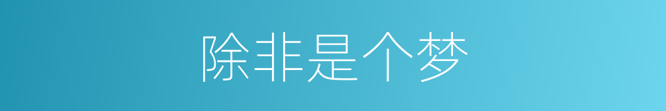除非是个梦的同义词