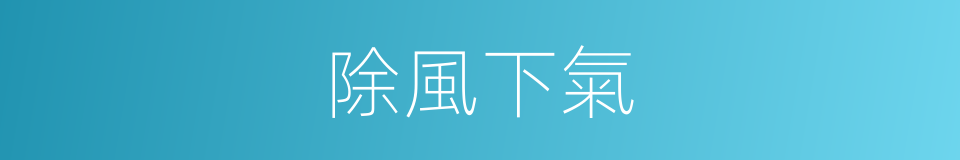 除風下氣的同義詞