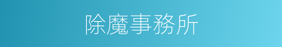 除魔事務所的同義詞