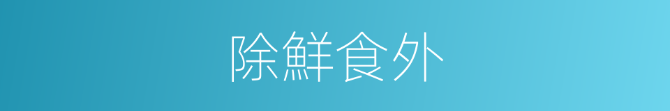 除鮮食外的同義詞