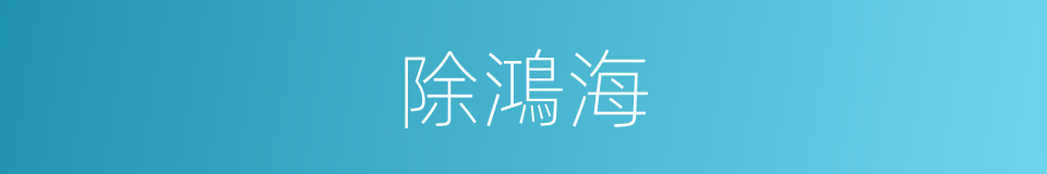 除鴻海的同義詞
