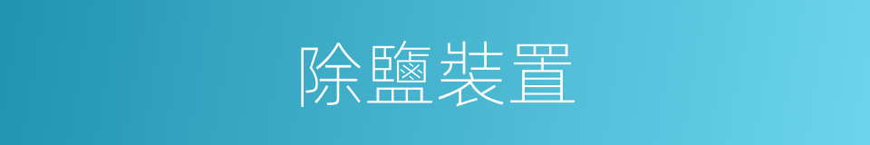 除鹽裝置的同義詞