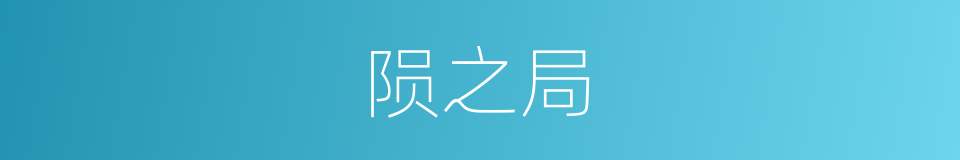 陨之局的同义词