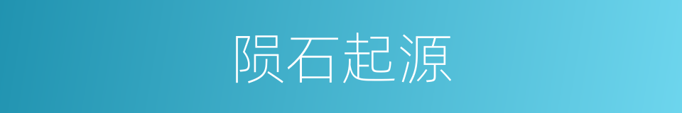 陨石起源的同义词