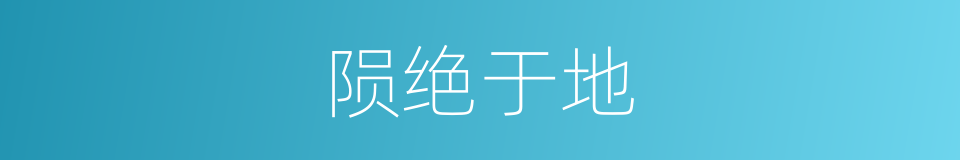陨绝于地的意思