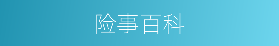险事百科的同义词