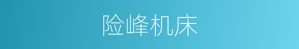 险峰机床的同义词