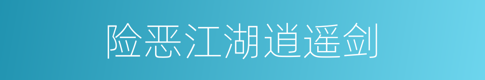 险恶江湖逍遥剑的同义词