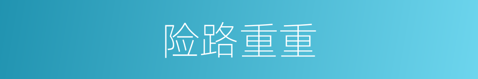 险路重重的同义词
