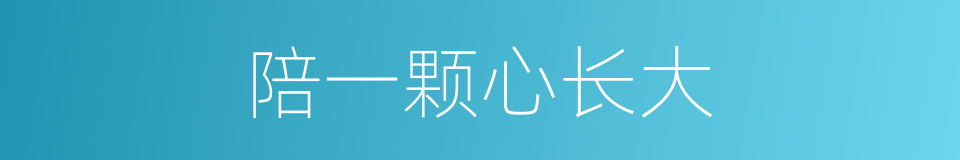 陪一颗心长大的同义词