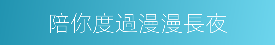 陪你度過漫漫長夜的同義詞