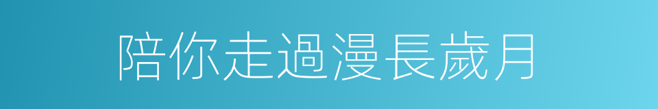 陪你走過漫長歲月的同義詞