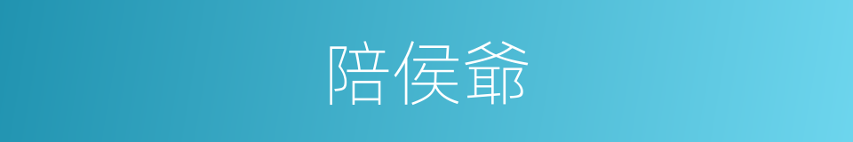 陪侯爺的同義詞