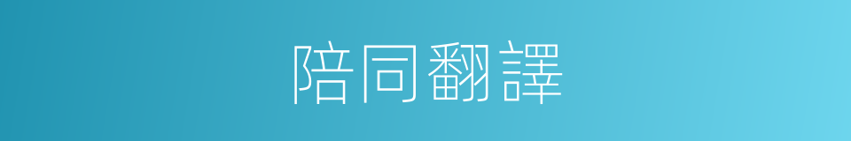 陪同翻譯的同義詞