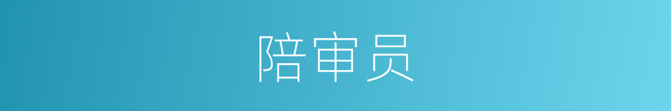 陪审员的意思