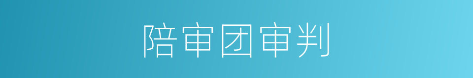 陪审团审判的同义词