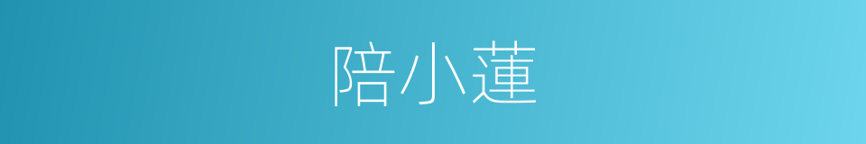 陪小蓮的同義詞