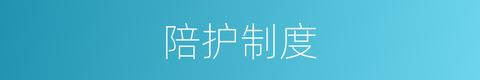 陪护制度的同义词