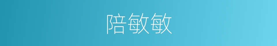 陪敏敏的同义词