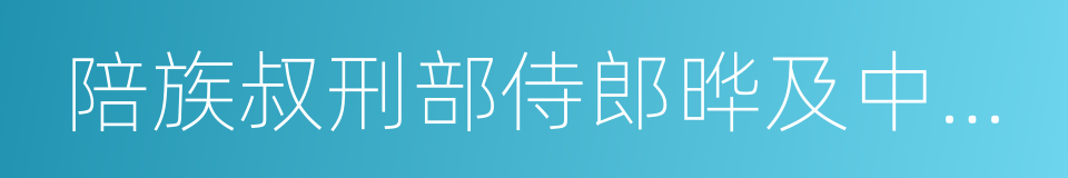 陪族叔刑部侍郎晔及中书贾舍人至游洞庭的同义词