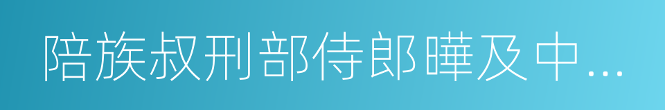 陪族叔刑部侍郎曄及中書賈舍人至遊洞庭的同義詞