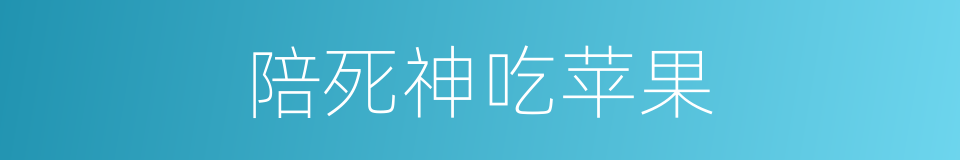陪死神吃苹果的同义词