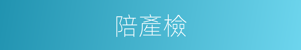 陪產檢的同義詞