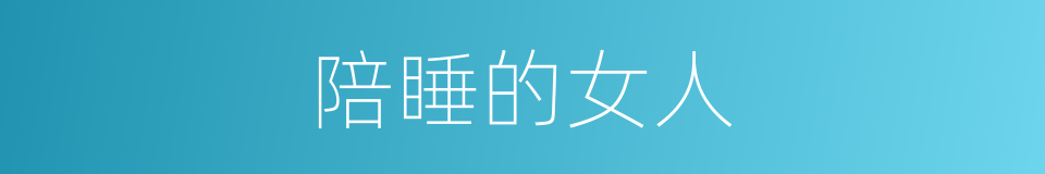 陪睡的女人的同义词
