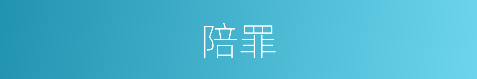 陪罪的意思