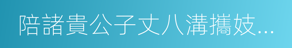 陪諸貴公子丈八溝攜妓納涼晚際遇雨的同義詞